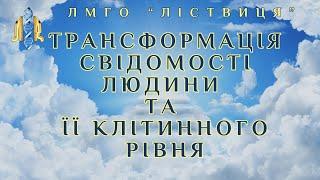 Трансформація свідомості людини та її клітинного рівня. (Вступна)