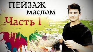 Картина маслом РАННЯЯ ВЕСНА №1 ► Как рисовать деревья, снег, воду