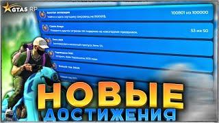 НОВЫЕ ДОСТИЖЕНИЯ GTA 5 RP. ЗОЛОТАЯ ЛИХОРАДКА И ДРУГИЕ АЧИВКИ ГТА 5 РП.