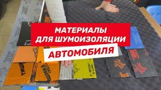 Материалы для шумоизоляции автомобиля | Бастион