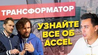 Трансформатор - Полное интервью основателей ACCEL с Дмитрием Портнягиным