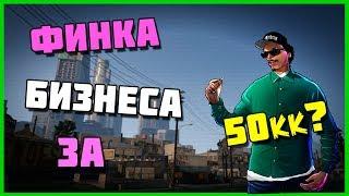 ФИНКА МОЕГО БИЗНЕСА ЗА 50kk ? КУПИЛ НОВЫЙ БИЗНЕС ?