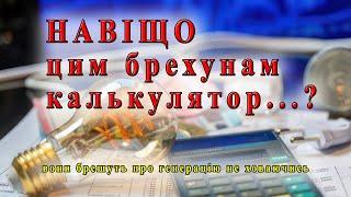 Брешуть і не рахують. Чому вимикають світло і скільки насправді у нас генерації. Блекаути зимою?