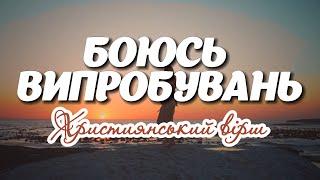  Дуже глибокий Вірш // боюсь випробувань - християнський вірші #23