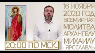 ВСЕМИРНАЯ МОЛИТВА АРХАНГЕЛУ МИХАИЛУ