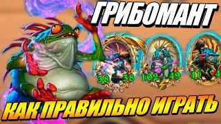 Мурлоки и Грибомант Флургл - Поля Сражений Hearthstone