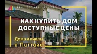 Купить дом в Таиланде. Вилла в Паттайе. Русский поселок в Таиланде. Цены 2018