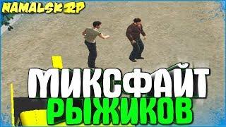 МИКСФАЙТ РЫЖИКОВ | #45 | Namalsk-RP (CRMP)