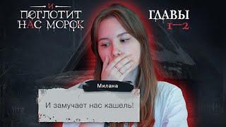 И поглотит нас морок | Сезон 1. Главы 1-2 | Стрим ️