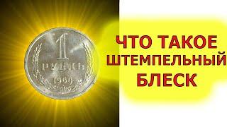 КАК УВИДЕТЬ ШТЕМПЕЛЬНЫЙ БЛЕСК и НЕ НАРВАТЬСЯ НА ОБЫЧНУЮ НАТЁРТУЮ МОНЕТУ.