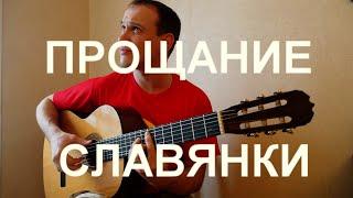 Марш "Прощание Славянки" на гитаре. Инструментал. Fingerstyle guitar cover