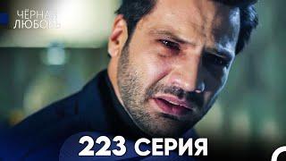 Черная Любовь 223 Серия (Русский Дубляж) - FULL HD