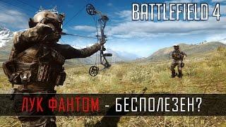 Battlefield 4 ЛУК ФАНТОМ - Бесполезен?