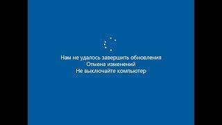 НАМ НЕ УДАЛОСЬ ЗАВЕРШИТЬ ОБНОВЛЕНИЯ. ОТМЕНА ИЗМЕНЕНИЙ. НЕ ВЫКЛЮЧАЙТЕ КОМПЬЮТЕР