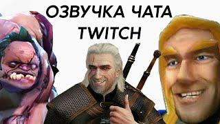 Озвучка чата Twitch голосами персонажей! / Jeetbot