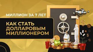 Миллион за 7 лет #5. Как стать миллионером. Как ставить цели на капитал