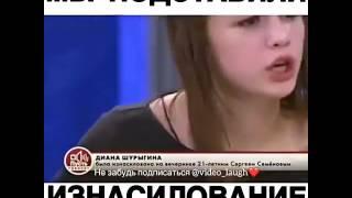 Диана шурыгина про изнасилование 3 часть