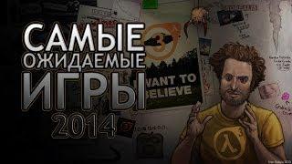 Самые ожидаемые игры 2014 года на PC(топ 5)