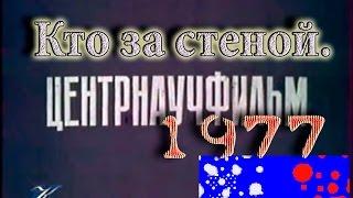 Центрнаучфильм. Кто за стеной. про искусственный интелект 1977