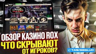 СМОТРИ ОБЗОР КАЗИНО ROX | ДАЮ СВЕЖИЕ КАЗИНО ROX ФРИСПИНЫ | ПОЛУЧИ БОНУСЫ КАЗИНО ROX НОВИЧКАМ