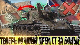 CENTURION MK. 5/1 RAAC ТЕПЕРЬ ЭТО ЛУЧШИЙ ПРЕМ СТ ЗА БОНЫ?СТОИТ ЛИ ПОКУПАТЬ ЗА БОНЫ? МИР ТАНКОВ