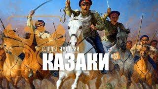 СЛЕДЫ ИМПЕРИИ: КАЗАКИ