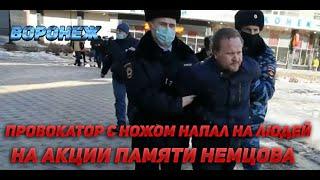 Провокатор с ножом напал на участников акции памяти Немцова