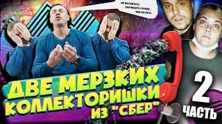 ЖЕСТЬ/ЗВОНИЛКИ ХУЖЕ ТЕЛЕФОННЫХ ХУЛИГАНОВ/Как не платить кредит | Кузнецов | Аллиам