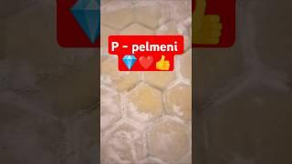 П - пельмени  #еда #готовимдома #вкусно #кулинария Пельмени за 5 минут? Смотри до конца