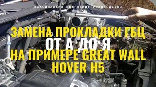 ЗАМЕНА ПРОКЛАДКИ ГБЦ ОТ А ДО Я. НА ПРИМЕРЕ GREAT WALL HOVER H5.