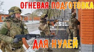Огневая Подготовка | Действия с оружием для нулей | Методика огневой подготовки | Опыт СВО