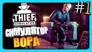 СИМУЛЯТОР ВОРА! ЛЫСЫЙ ВОРУЕТ ТЕЛИКИ!  Thief Simulator Прохождение #1