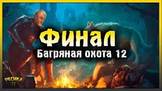 ФИНАЛЬНЫЕ НАГРАДЫ БАГРЯНОЙ ОХОТЫ 12! ПОСЛЕДНИЙ ДЕНЬ И НАГРАДЫ! Grim Soul: Dark Fantasy Survival