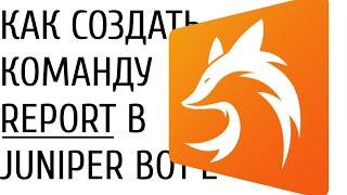 КАК СОЗДАТЬ КОМАНДУ REPORT НА JUNIPERBOT | НАПИСАНИЕ КОМАНДЫ ДЖУНИПЕР БОТ