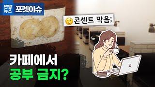 [포켓이슈] 카페에서 공부 금지?