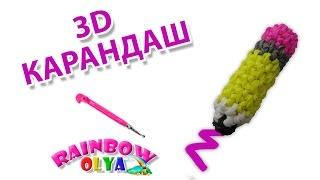 3D КАРАНДАШ из резинок на крючке без станка | Pencil Rainbow Loom