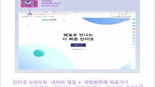 ^^  네이버 웨일 (인터넷 브라우저)  - 설치    즐겨찾기 (북마크) - 추가하기