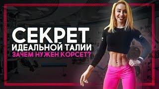 СЕКРЕТ ИДЕАЛЬНОЙ ТАЛИИ / ЗАЧЕМ НУЖЕН КОРСЕТ?