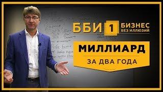 Миллиард за 2 года! Бизнес без иллюзий - Выпуск № 1. Бизнес идеи и секреты с нуля! 18+