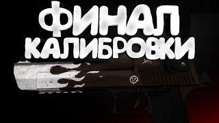 ФИНАЛ КАЛИБРОВКИ С ДИГЛОМ В CS:GO - Топовое звание..