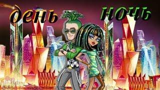 Monster high.Клип с Клео и Дьюс №1.Песня "День и Ночь"