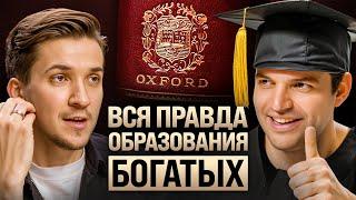 Какие ВУЗы создают богачей и бедных? Отличник Оксфорда о поиске себя в будущем. Никита Куракин