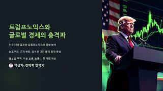 [최신경제 23] 트럼프노믹스와 글로벌경제의 충격파