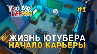 Жизнь Ютубера. Начало карьеры - Youtubers Life OMG! #1 (Первый Взгляд)