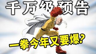 十月新番【一拳超人】第三季又要爆火？预告千万级！