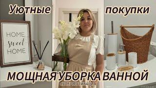 ОРГАНИЗАЦИЯ ВАННОЙ УЮТНЫЕ ПОКУПКИ МОЩНАЯ МОТИВАЦИЯ НА УБОРКУ