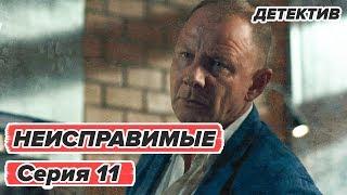 Сериал НЕИСПРАВИМЫЕ - 11 серия - Детектив HD | Сериалы ICTV