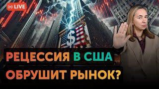 Рецессия экономики США обрушит рынок | Бежим покупать Китайские компании | Новости США сегодня