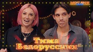 AGENTSHOW LAND / Тима Белорусских / Настя Ивлеева #1