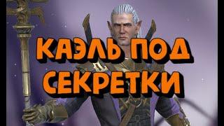 КАЭЛЬ ГАЙД ПОД СЕКРЕТНЫЕ КОМНАТЫ. КАЭЛЬ В ЛЕЙТЕ. RAID SHADOW LEGENDS